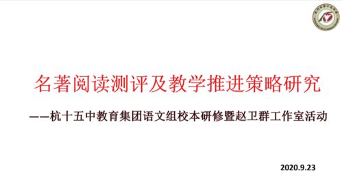 趙衛(wèi)群項(xiàng)目制工作室 以工作室活動(dòng)促校本研修，深入名著測(cè)評(píng)研究，推動(dòng)教學(xué)實(shí)踐改進(jìn)與評(píng)價(jià)活動(dòng)