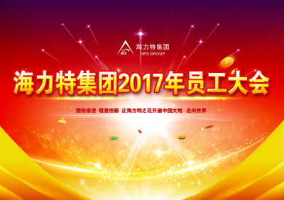 海力特 凝聚創(chuàng)新之火，燎原中國(guó)，照亮世界